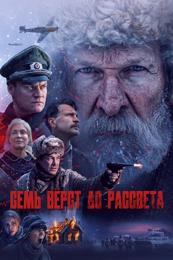 Семь вёрст до рассвета - постер